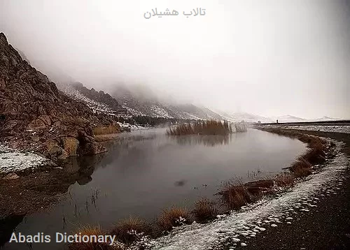 تالاب هشیلان